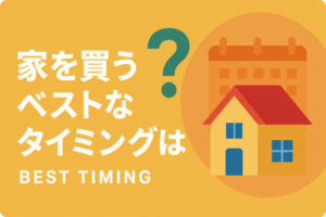 家を買うタイミングはいつ？年齢・年収・ライフステージ別の最適解