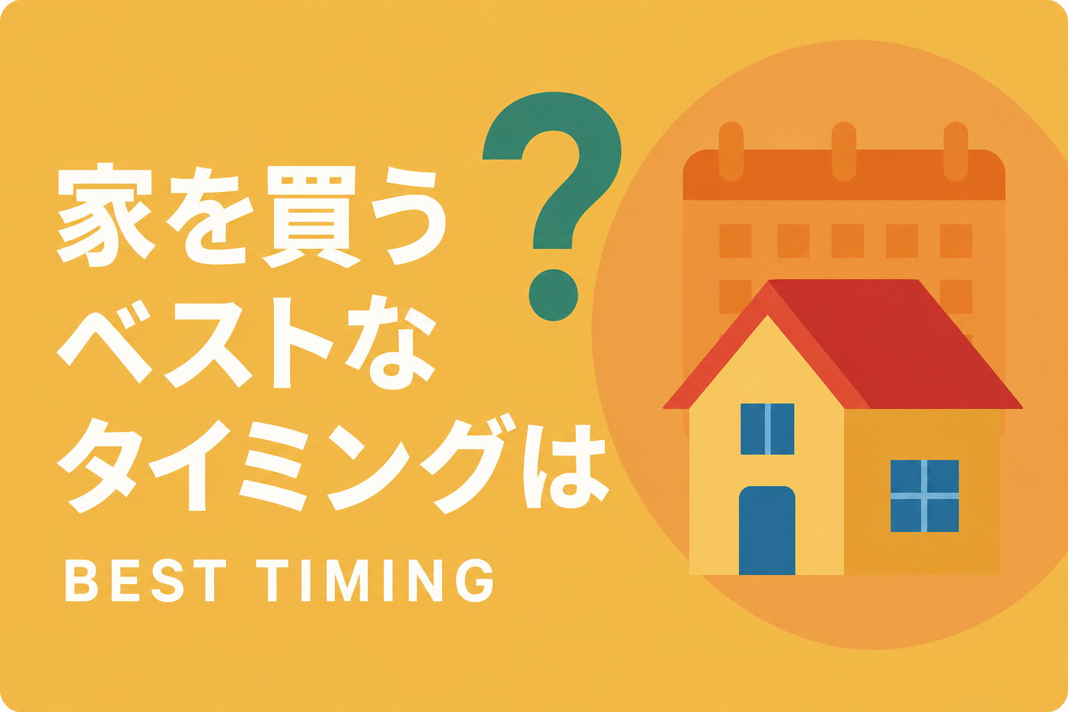 家を買うタイミングはいつ?年齢・年収・ライフステージ別の最適解