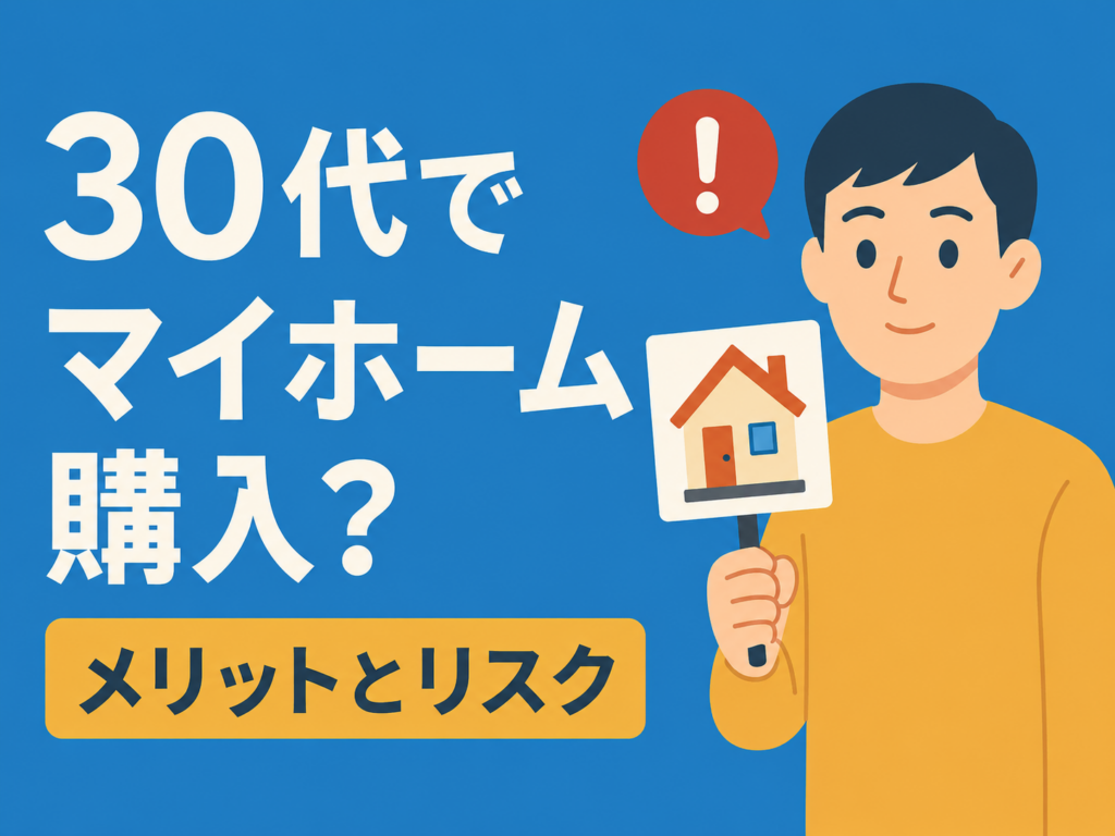 30代のマイホーム購入｜今買うべき理由と知っておくべき3つのリスク