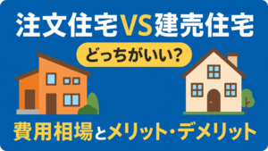 注文住宅と建売住宅はどっちがいい？費用相場とメリット・デメリット比較