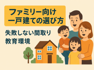 ファミリー向け一戸建ての選び方｜子育て世帯が後悔しない間取りと周辺環境