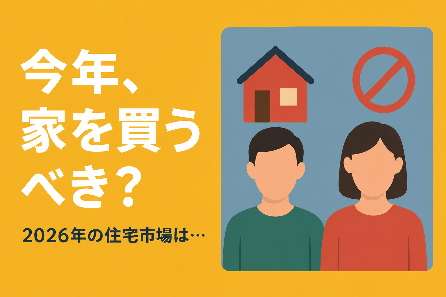 今年家を買うべき人・買わない方がいい人の特徴｜2026年の市場動向から解説