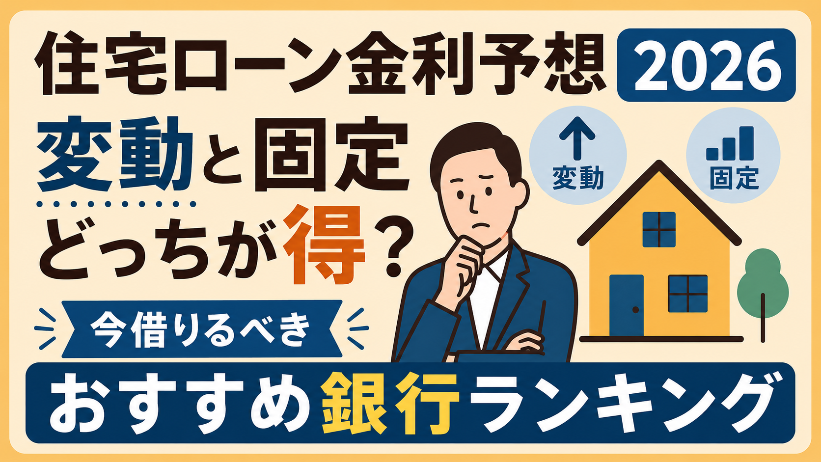住宅ローン金利予想2026|変動と固定はどっちが得?今借りるべきおすすめ銀行ランキング