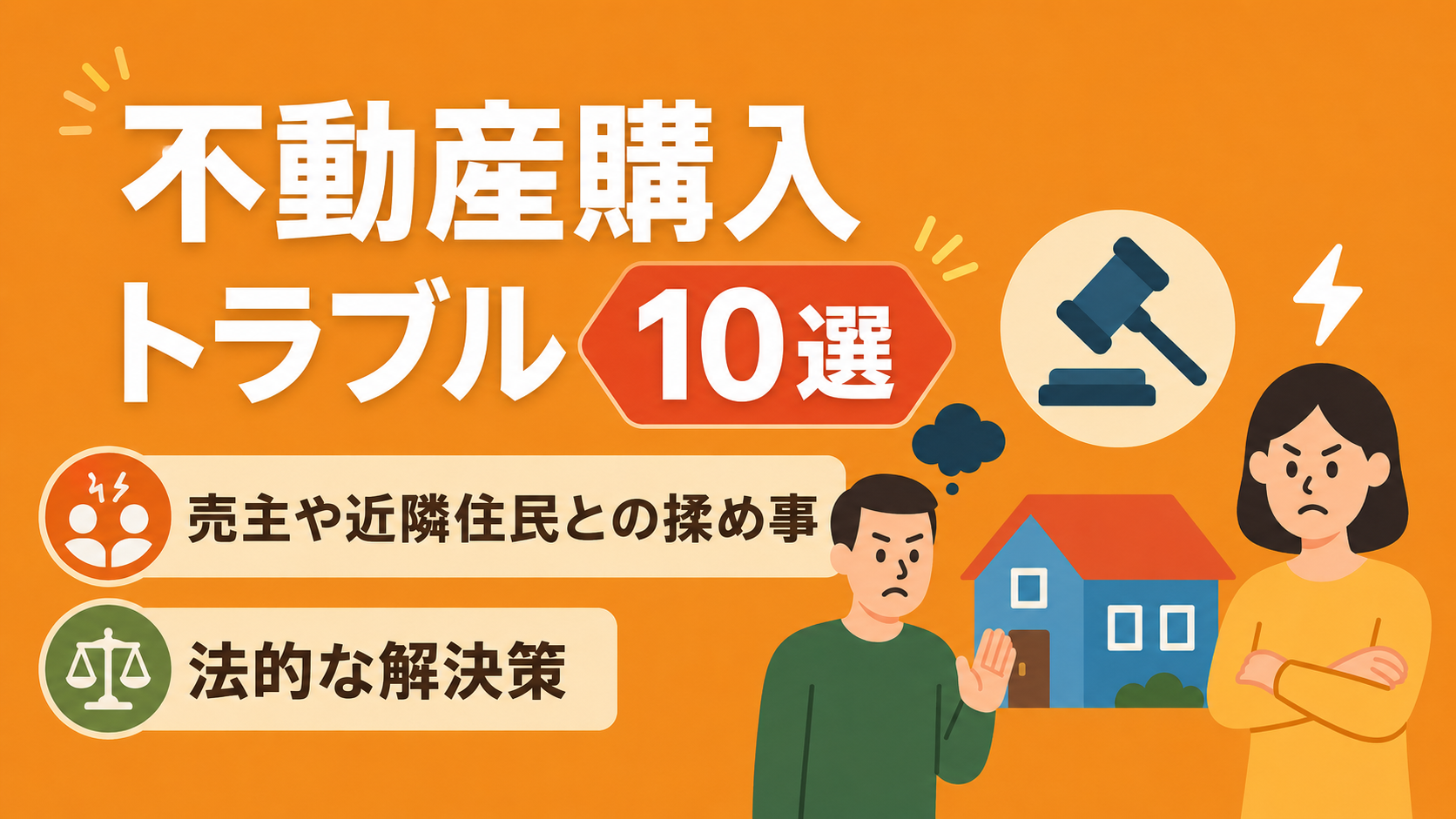 不動産購入トラブル10選｜売主や近隣住民との揉め事と法的な解決策