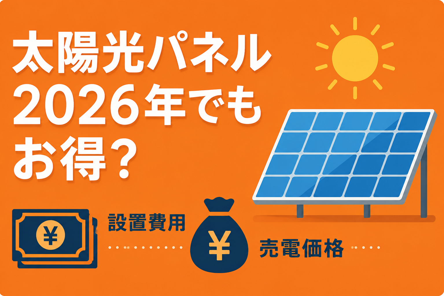 太陽光パネルは2026年でもまだお得?設置費用と売電価格のリアルな採算