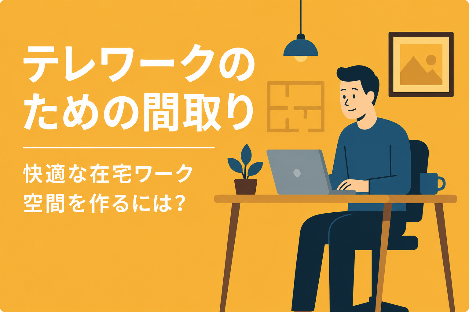 ホームオフィス向きの間取り｜テレワークが捗るワークスペース作りのポイント