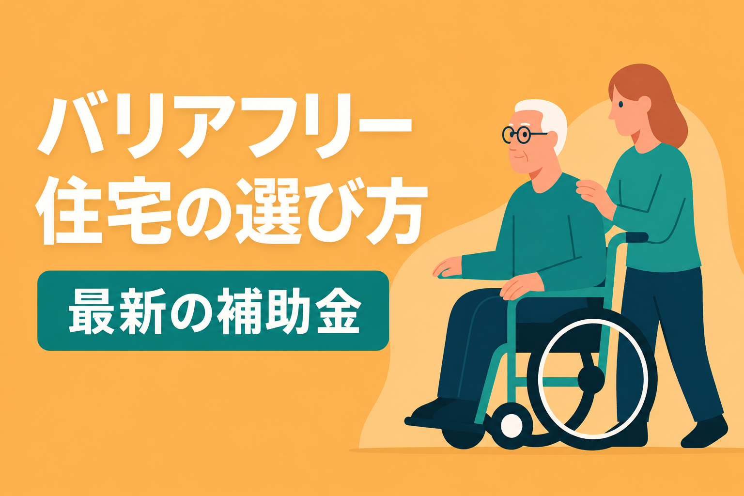 バリアフリー住宅の選び方と間取り｜改修に使える最新補助金情報