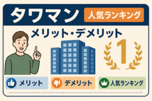 タワーマンション人気ランキング2026｜住んで分かったメリットと高層階のデメリット