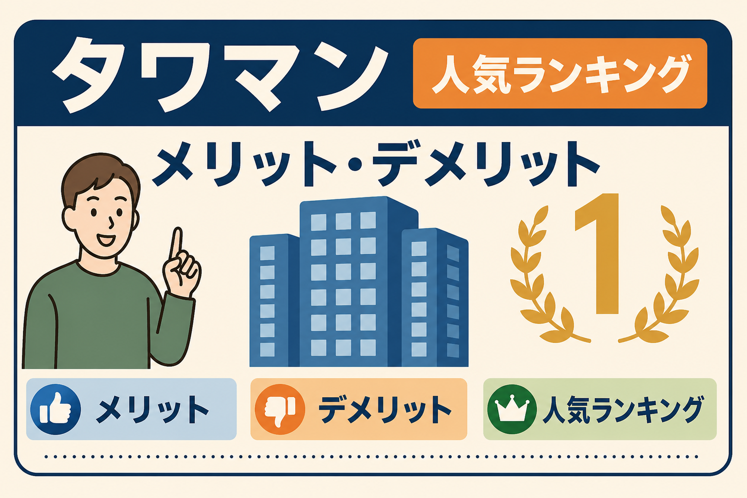 タワーマンション人気ランキング2026｜住んで分かったメリットと高層階のデメリット