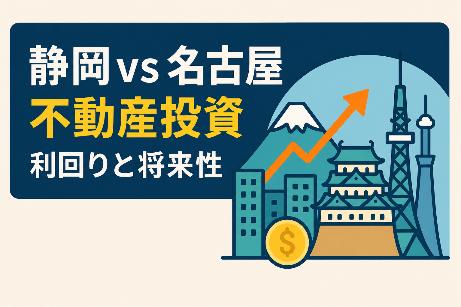 静岡・名古屋の不動産投資エリア｜利回りと将来性を徹底比較