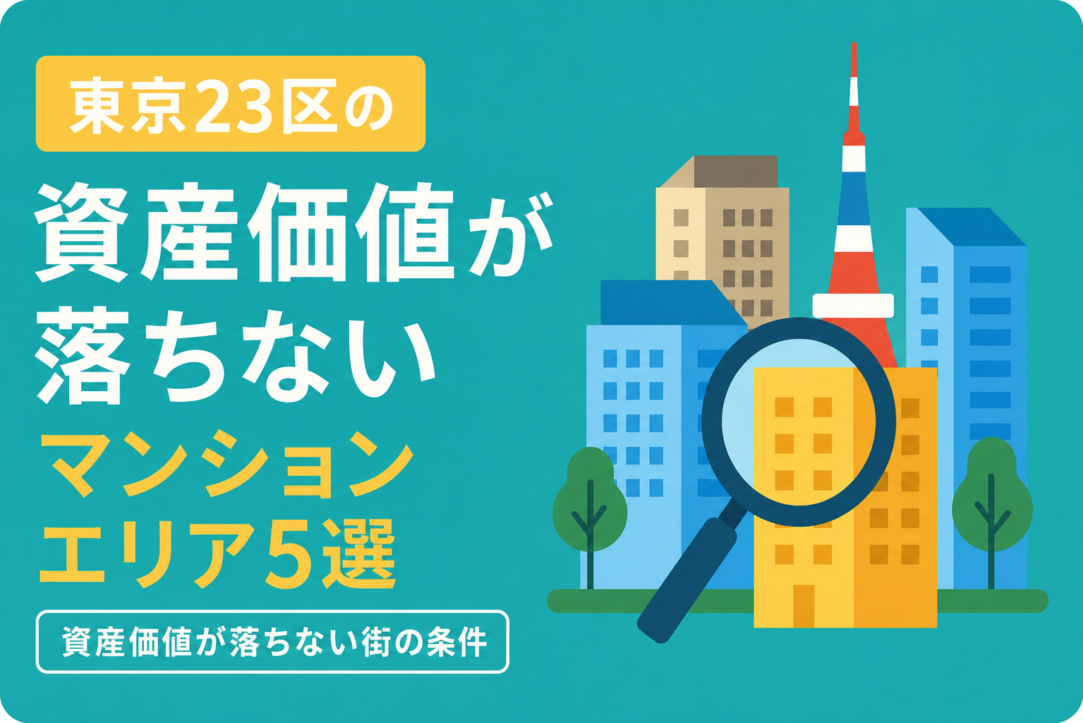 東京23区のおすすめマンションエリア5選｜資産価値が落ちない街の条件
