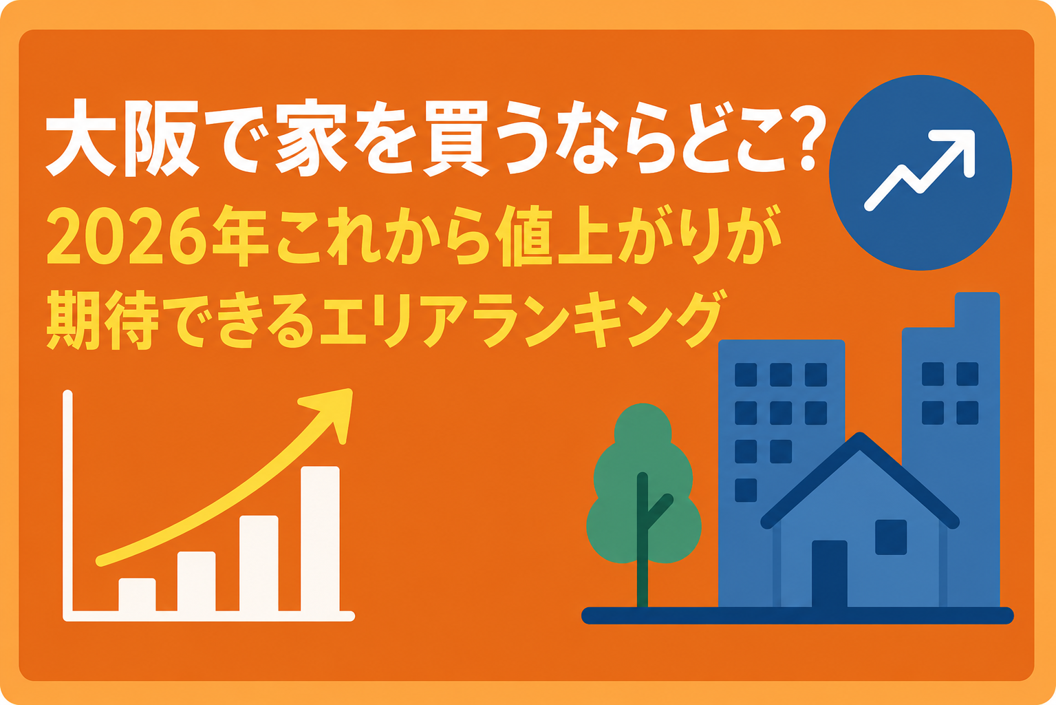 大阪で家を買うならどこ?|2026年これから値上がりが期待できるエリアランキング