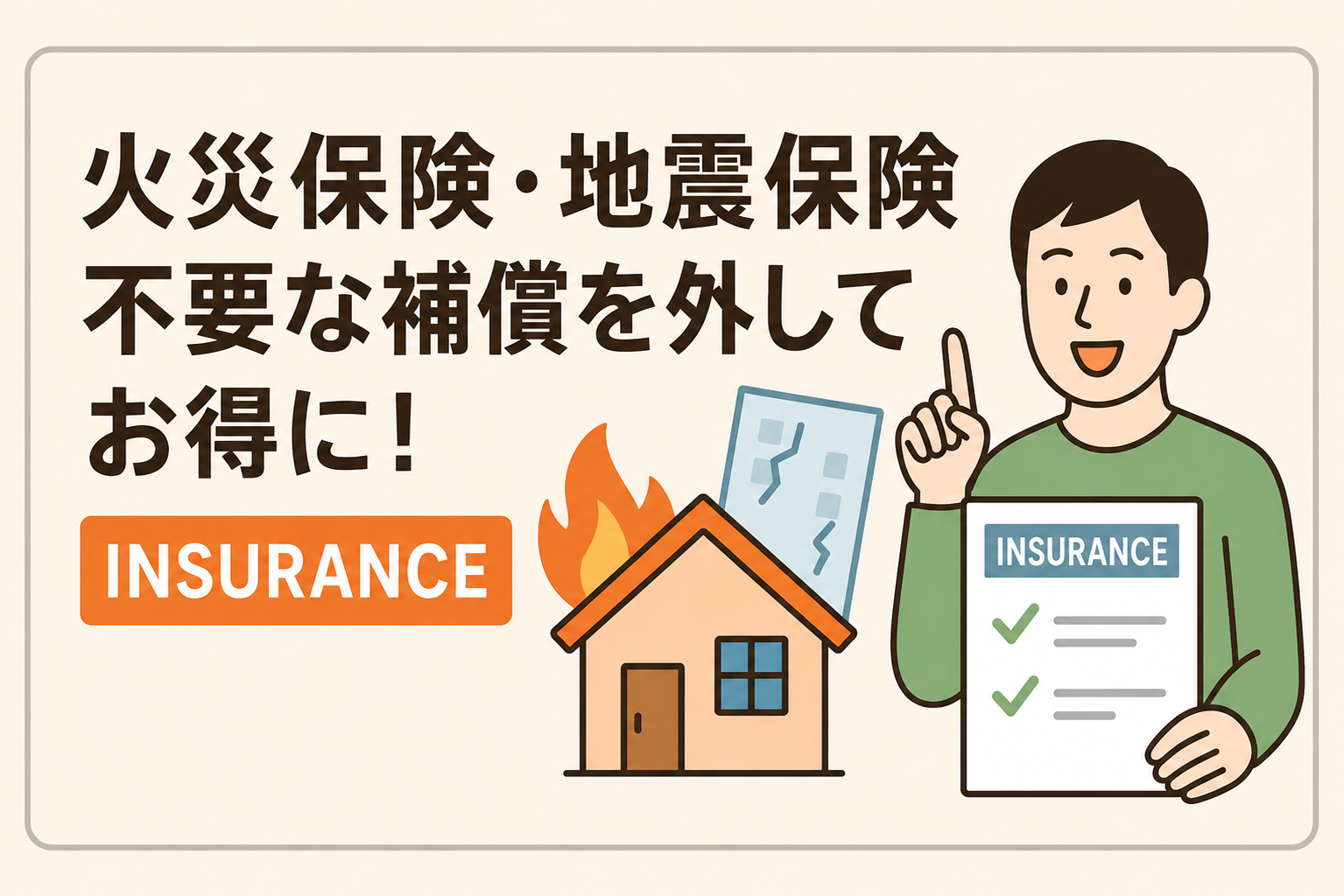 住宅購入時の火災保険・地震保険の選び方|不要な補償を外して安くする方法