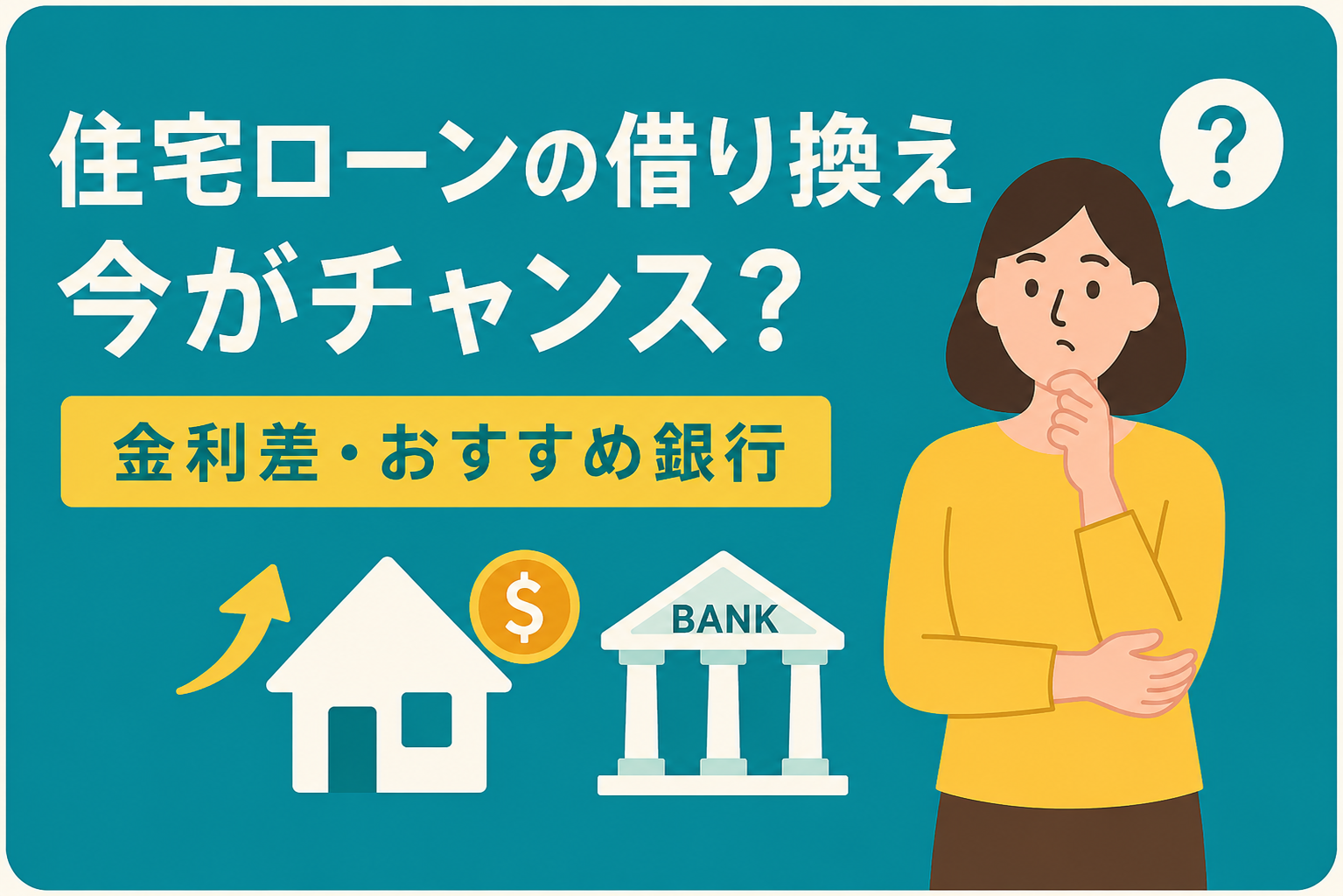 住宅ローン借り換えは今がチャンス?メリットが出る金利差とおすすめ銀行