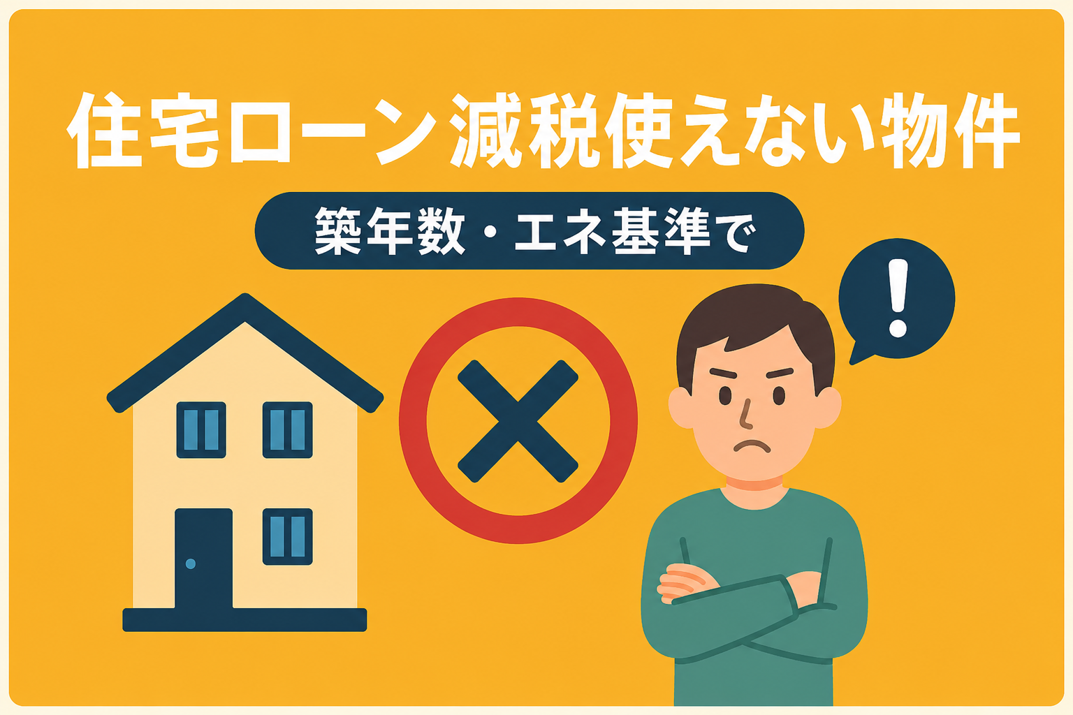 住宅ローン減税が使えない物件の見分け方|中古築年数と省エネ基準の罠