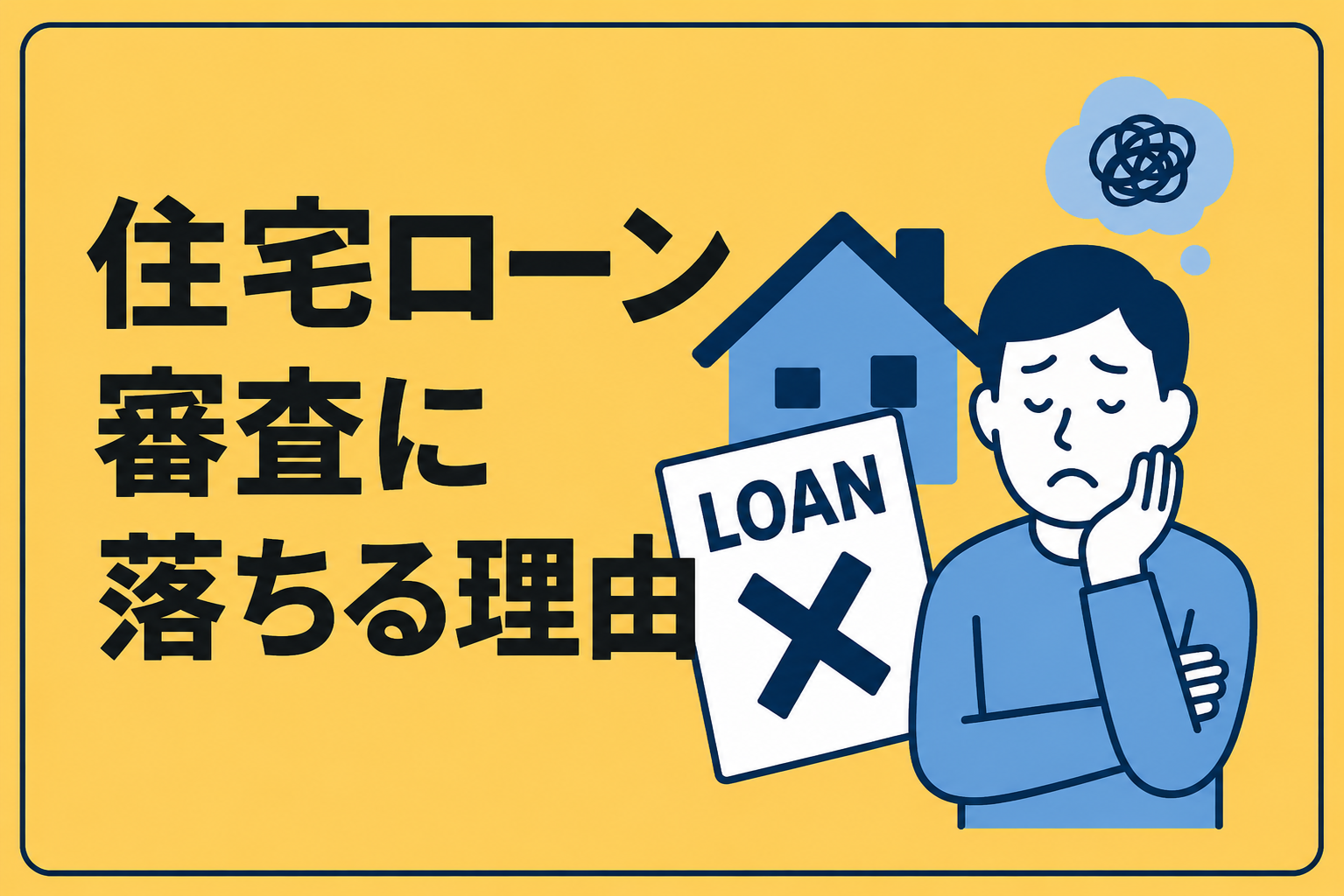 住宅ローン審査に落ちる理由|信用情報のキズなど通らない人の特徴と対策