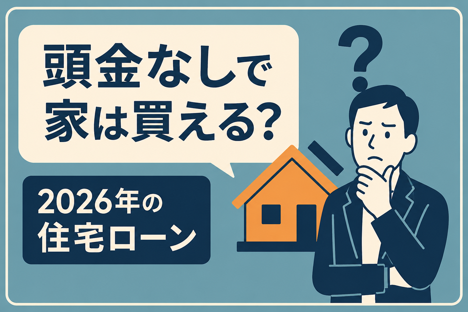 頭金なし(フルローン)で家は買える?2026年の審査事情と隠れたリスク