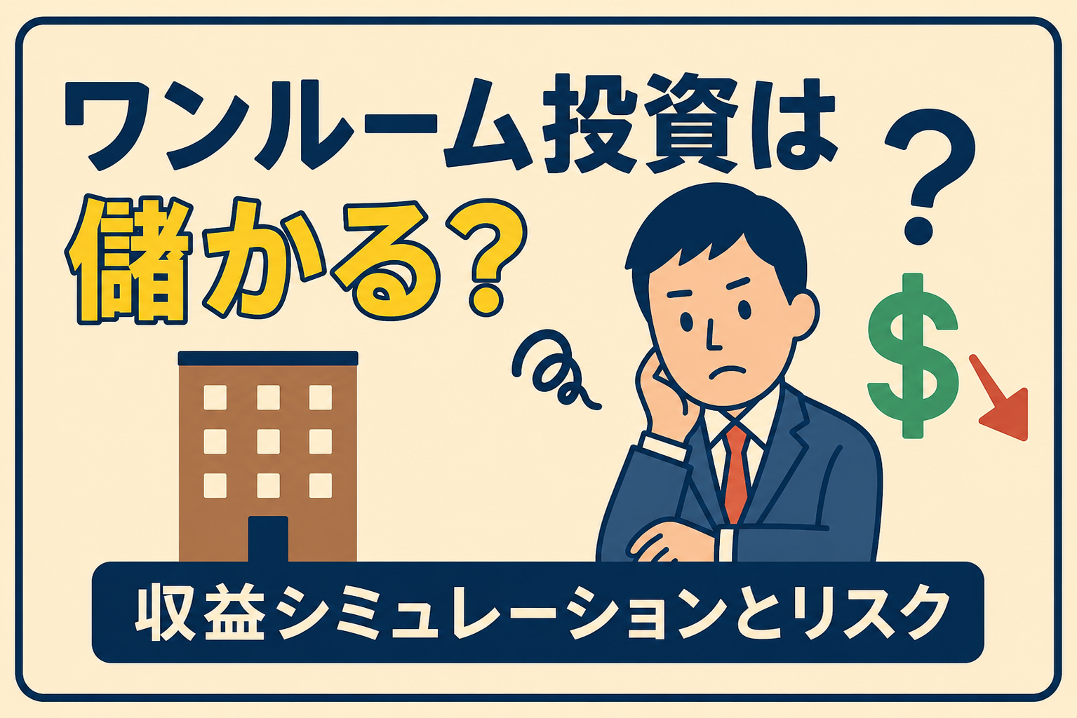 ワンルームマンション投資は儲からない?リアルな収益シミュレーションとリスク