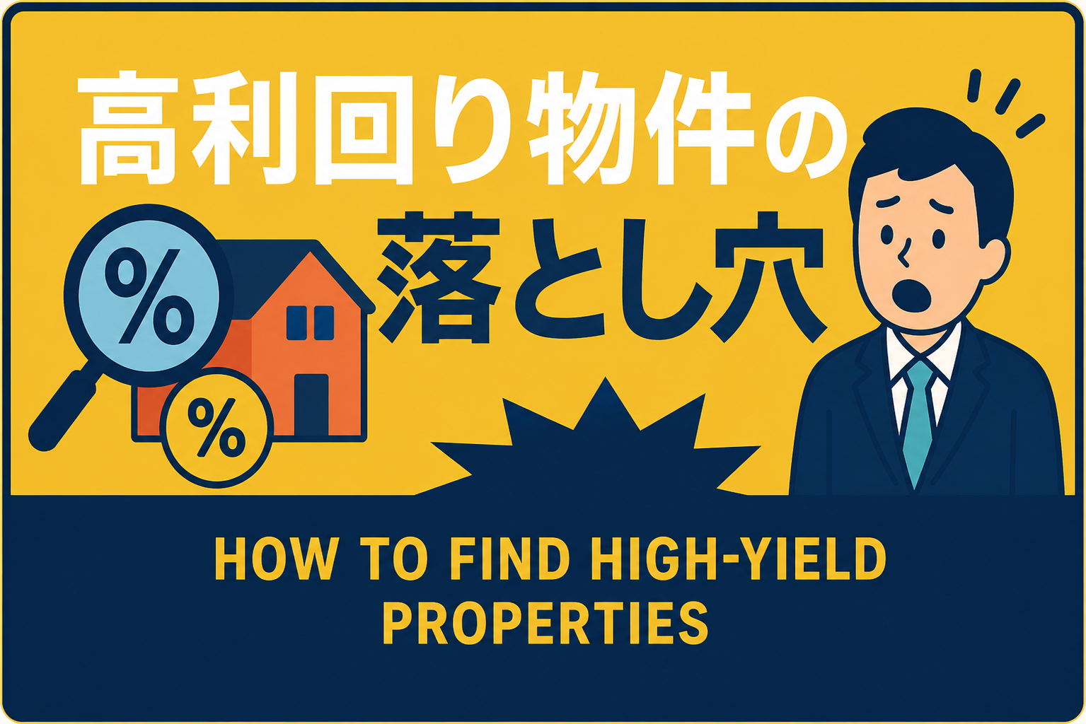 利回り10%以上の投資物件の探し方|高利回りの裏に隠れたワケあり物件の罠