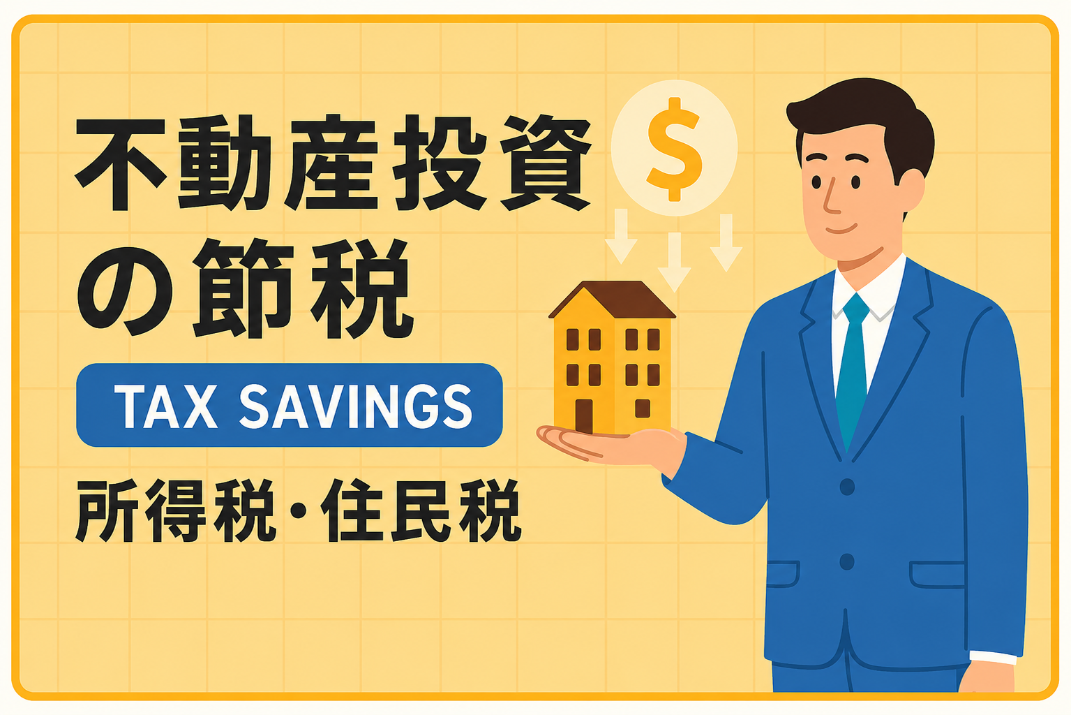 不動産投資の節税効果｜減価償却を使った所得税・住民税の節税額の目安