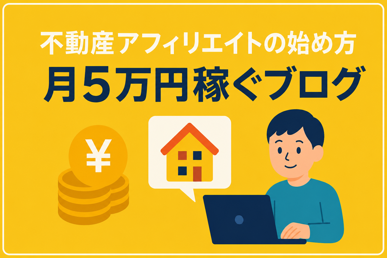 不動産アフィリエイトの始め方|個人ブログで月5万円稼ぐ具体的な記事の書き方