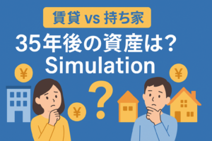 賃貸と持ち家の損益分岐点｜35年後に資産が残るのはどっち？最新シミュレーション
