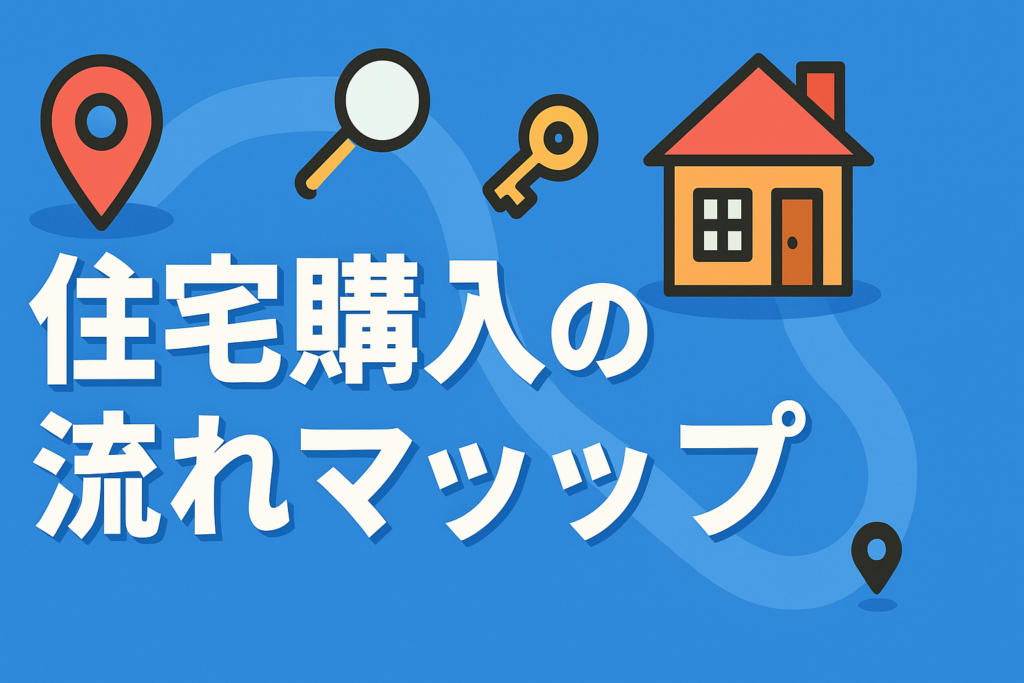住宅購入のロードマップ｜物件探しから引き渡しまでの流れを完全解説