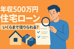 年収500万円の住宅ローン｜借入限度額と「無理なく返せる」適正予算の目安