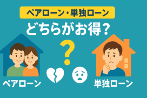 ペアローンと単独ローンはどっちがお得？離婚・病気時のリスクと控除の裏ワザ