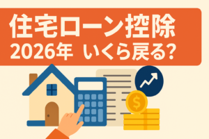 住宅ローン控除（減税）2026年最新版｜いくら戻る？計算方法と申請の手順