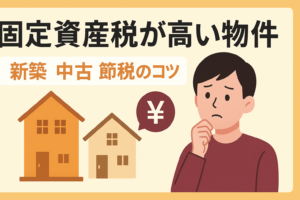 固定資産税が高い物件の特徴｜新築と中古の差額と安くする節税のコツ