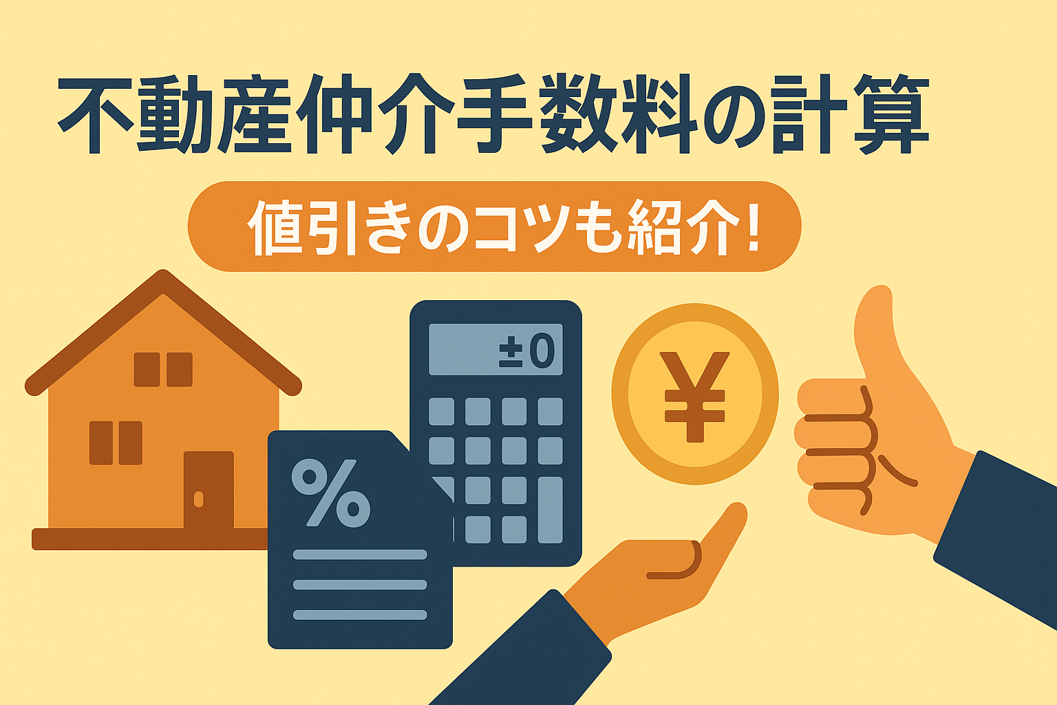不動産仲介手数料の相場と計算式|値引き交渉のコツと無料になるケース