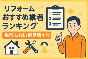 リフォームおすすめ業者ランキング｜失敗しない相見積もりの取り方と選び方