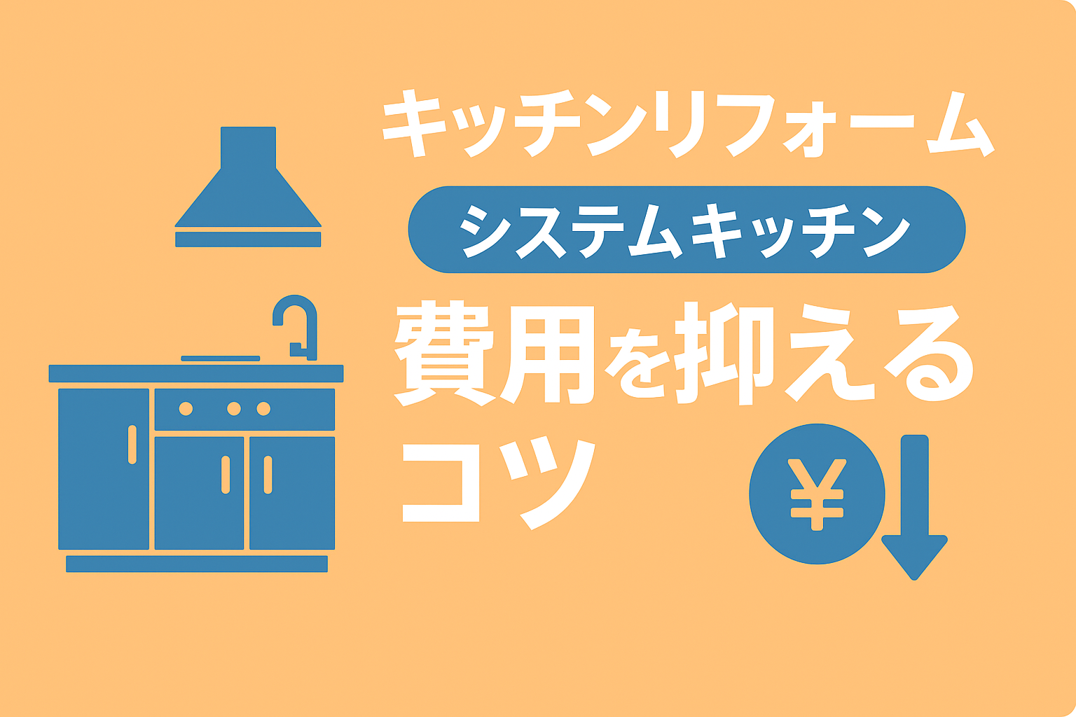 キッチンリフォームの費用相場｜システムキッチンの選び方と安く抑えるコツ