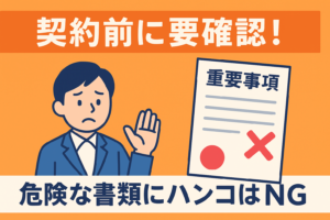 重要事項説明書のチェックポイント｜契約直前にハンコを押してはいけない危険な記載