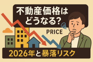 不動産価格は今後上がる？下がる？｜2026年以降の暴落リスクと専門家の予測