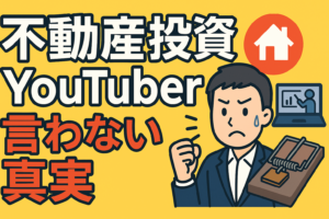 不動産投資YouTuberが絶対に言わない真実｜無料セミナーに潜む悪質な罠