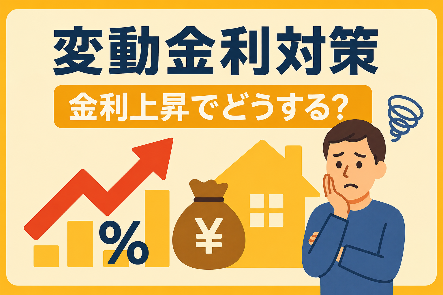 変動金利上昇の対策｜金利が上がったらどうなる？破綻を防ぐ返済計画の立て方