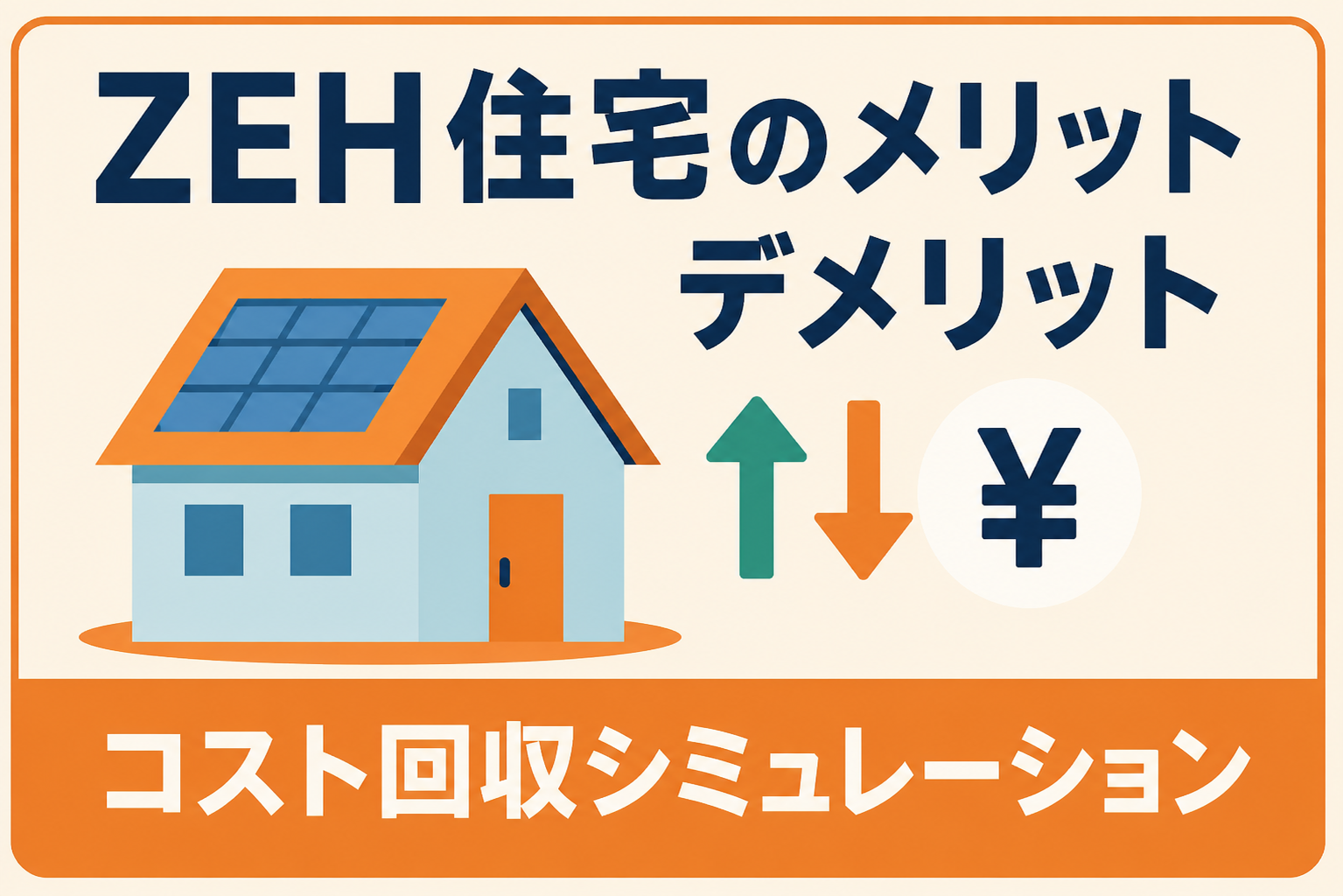 ZEH住宅（ゼッチ）のメリット・デメリット｜建築費用と光熱費の回収シミュレーション