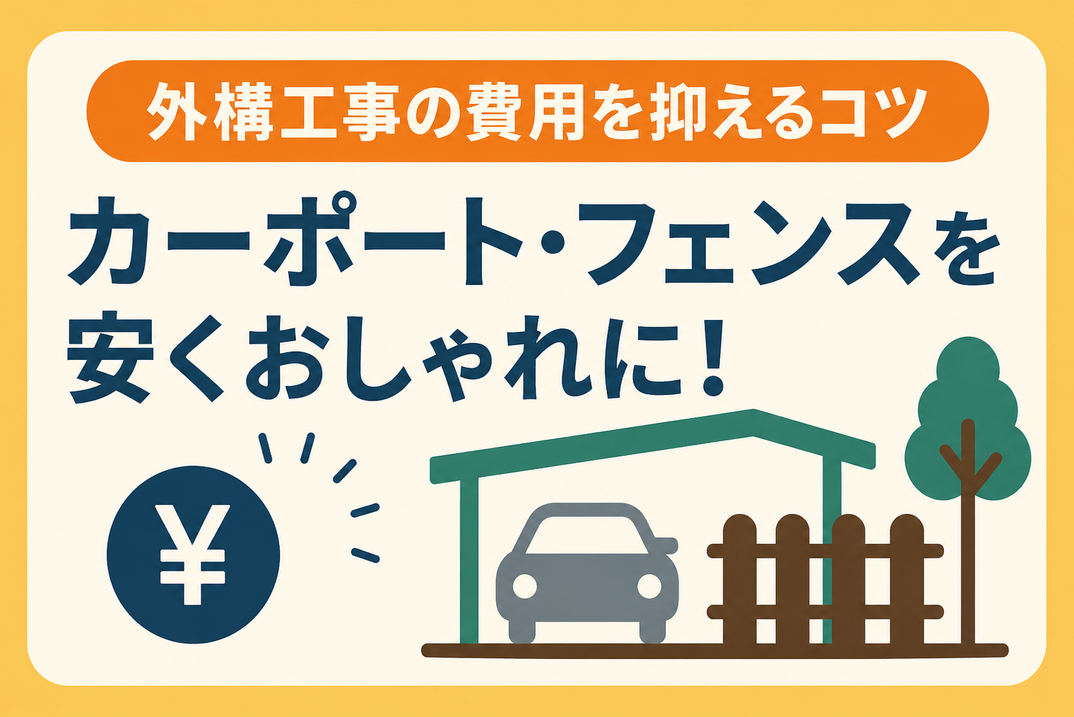 外構・エクステリア工事の費用相場｜カーポートやフェンスを安くおしゃれにするコツ