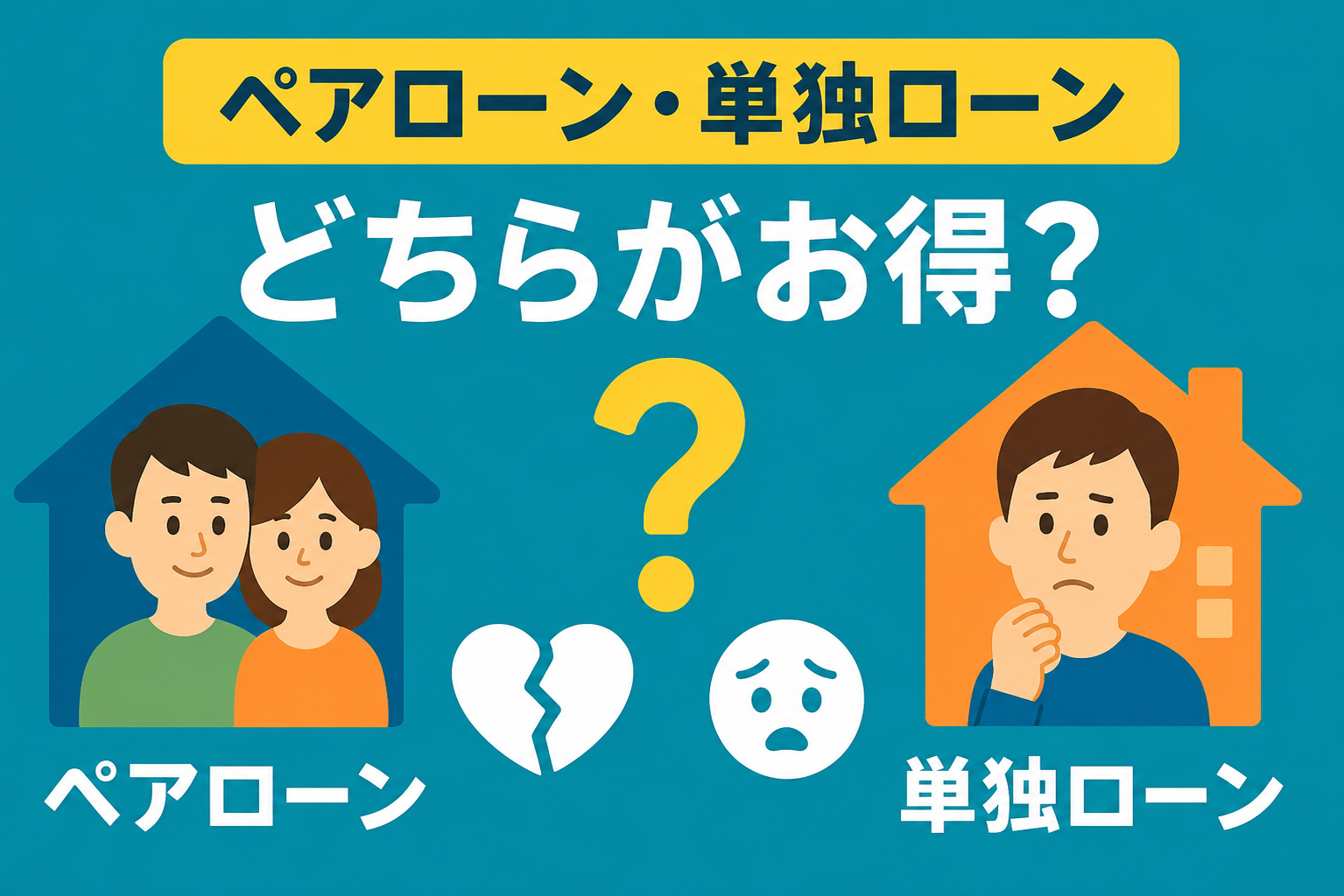 ペアローンと単独ローンはどっちがお得？離婚・病気時のリスクと控除の裏ワザ