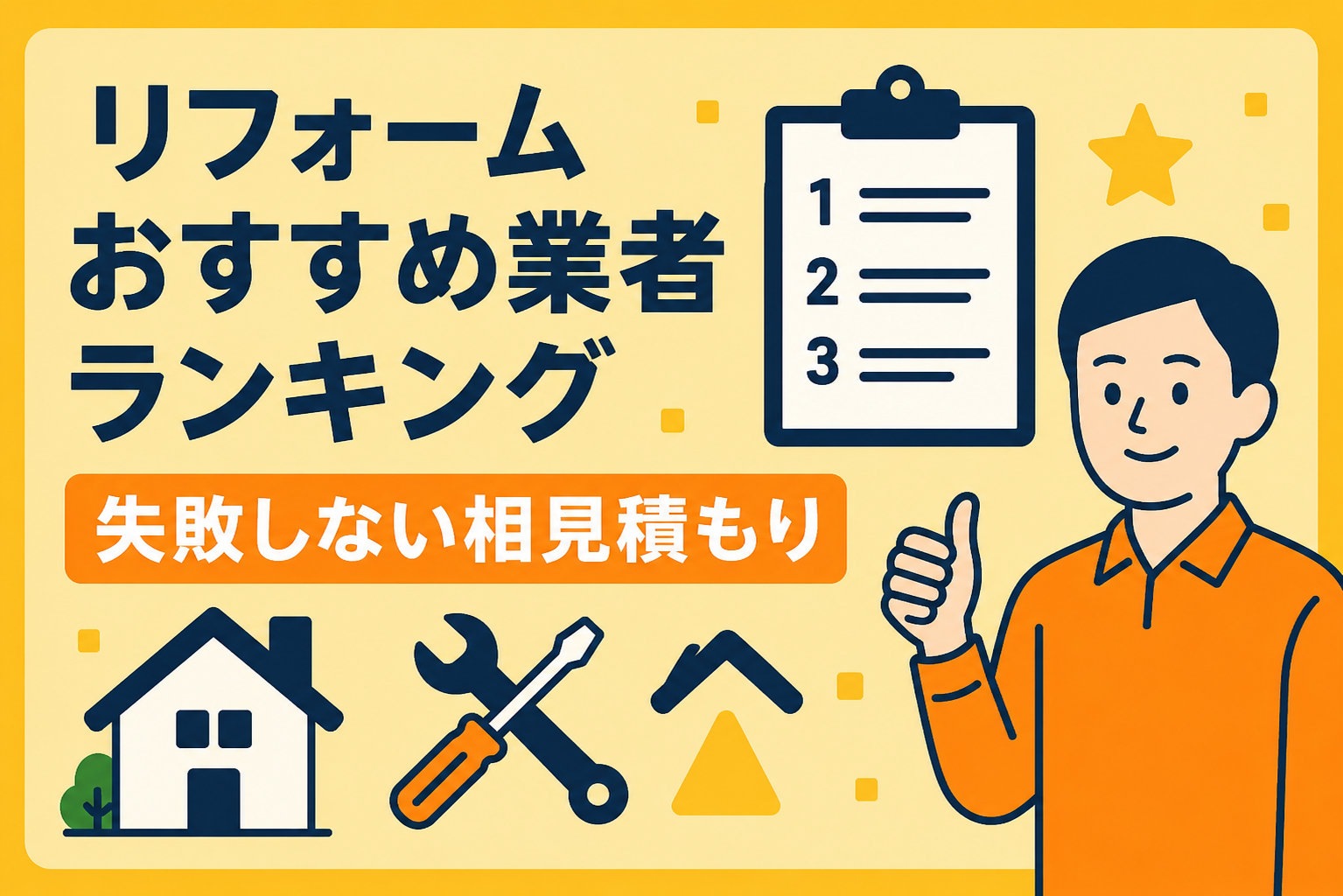 リフォームおすすめ業者ランキング｜失敗しない相見積もりの取り方と選び方
