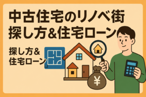リノベーション前提の中古物件の探し方｜工事しやすい間取りとローンの一体型
