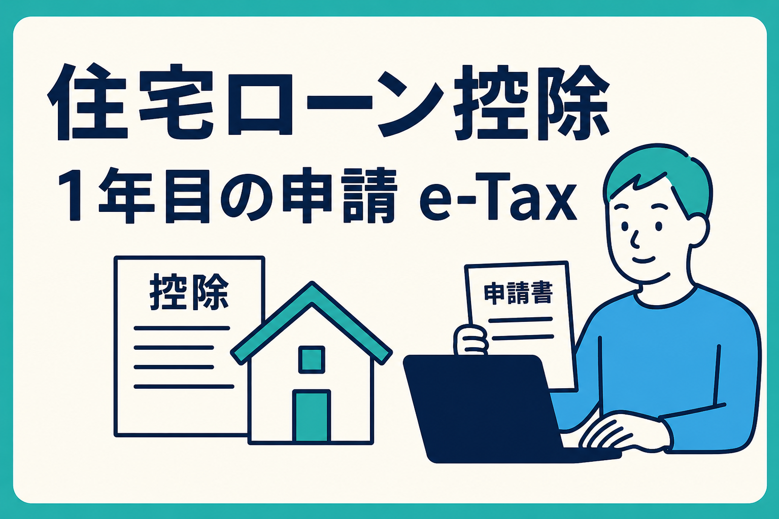 住宅ローン控除の確定申告｜1年目の必要書類とネット（e-Tax）での書き方