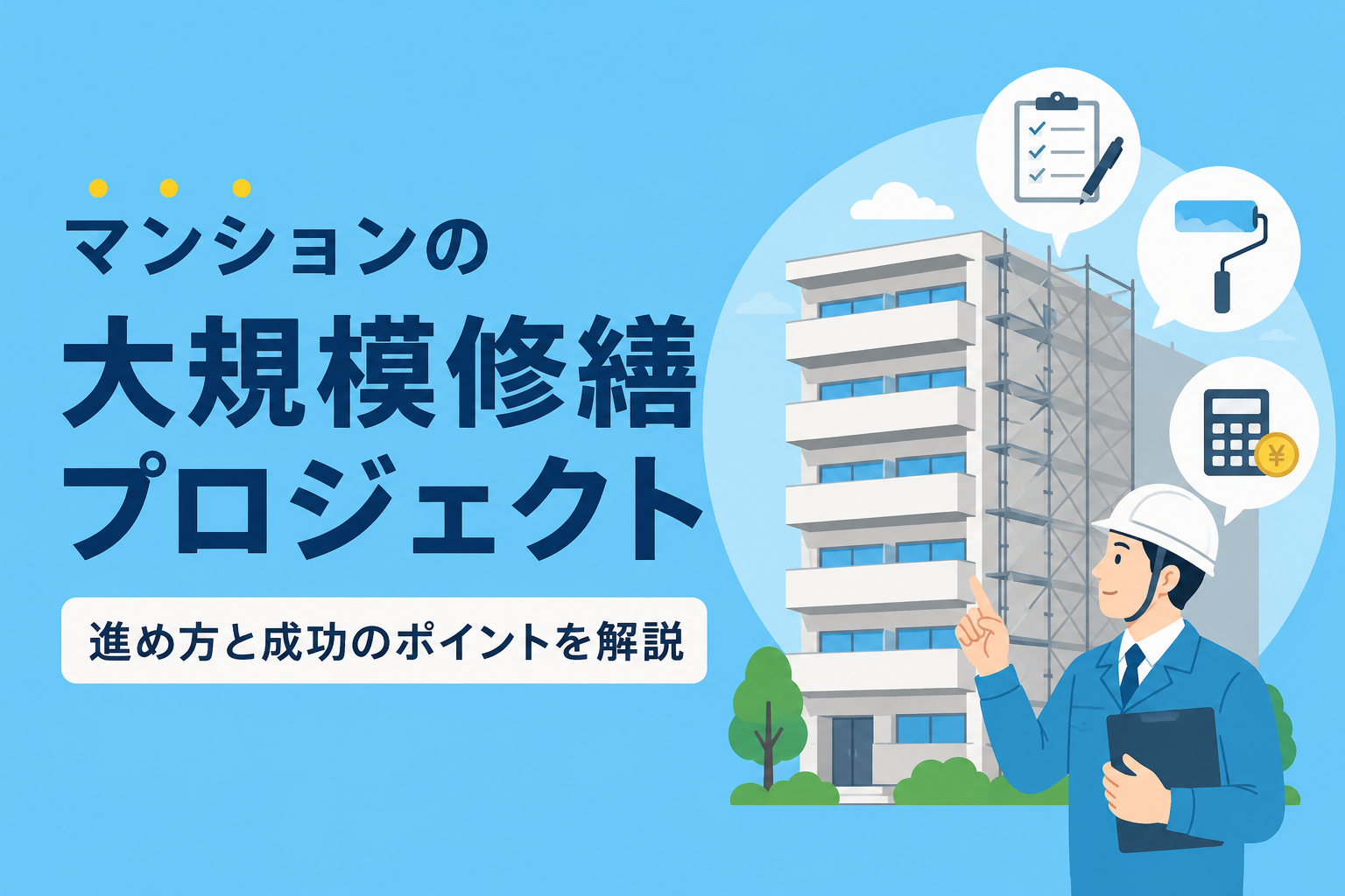 マンションの大規模修繕で何が起きる?|周期・一時金の有無・長期修繕計画の読み方