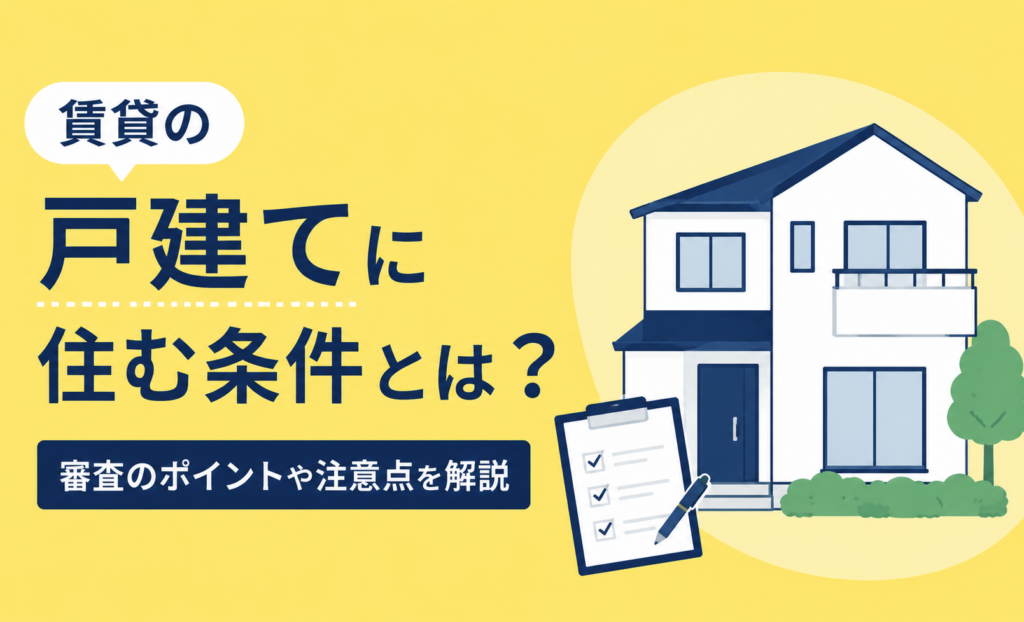 賃貸併用住宅は成り立つのか｜間取り・ローン・入居者対応で確認しておく条件